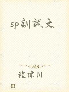sp训诫文