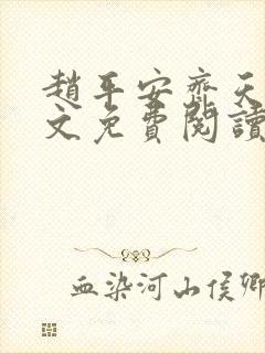 赵平安齐天娇全文免费阅读无弹窗最新章节