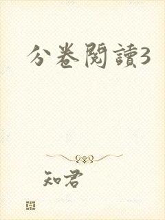 分卷阅读3
