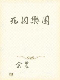 死囚乐园封面