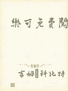 乐可免费阅读