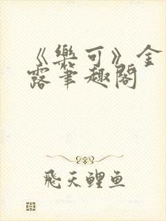 《乐可》金银花露笔趣阁