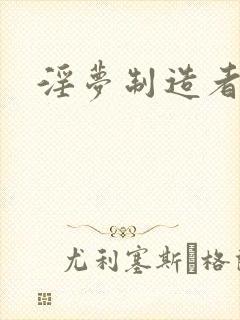 淫梦制造者