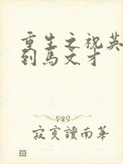 重生之祝英台遇到马文才