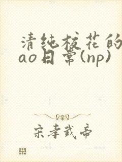 清纯校花的被cao日常(np)