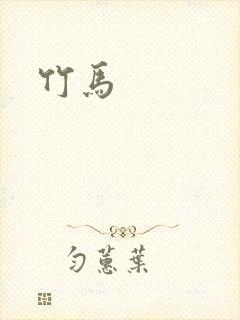 竹马