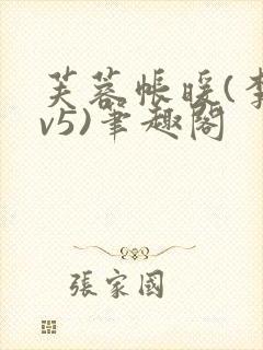芙蓉帐暖(李寂v5)笔趣阁