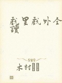 戏里戏外全文阅读