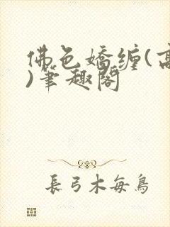 佛色娇缠(高干)笔趣阁
