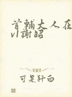 首辅大人在上1v1谢昭封面