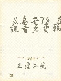 《妻子7》在线观看免费韩剧封面