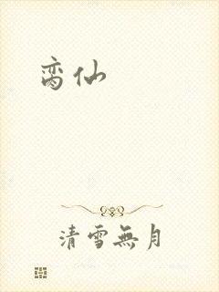 脔仙