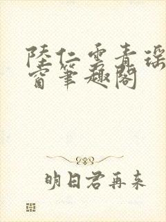 陆仁云青瑶无弹窗笔趣阁