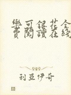 乐可银花全文免费阅读在线封面