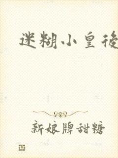 迷糊小皇后