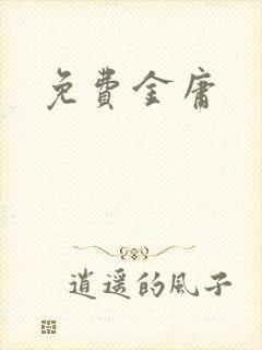 免费金庸
