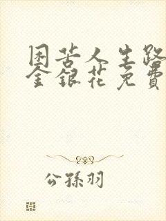困苦人生路by金银花免费阅读封面