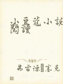 小豆蔻小说全文阅读