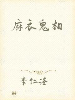 麻衣鬼相