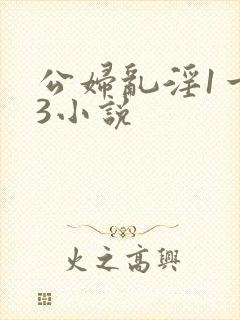 公妇乱淫1一13小说