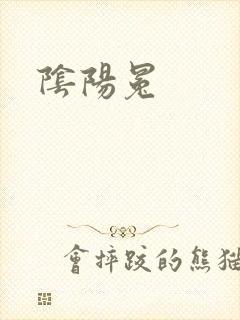 阴阳冕