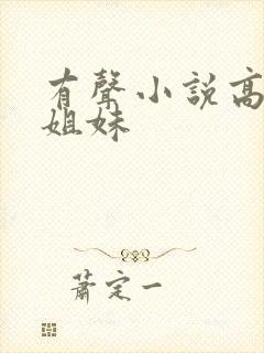 有声小说高树三姐妹