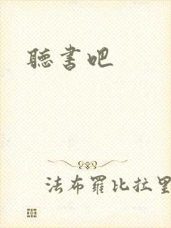 听书吧