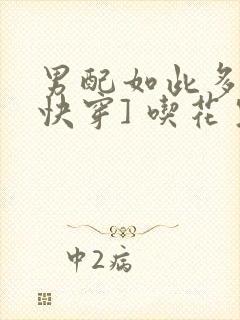 男配如此多娇[快穿] 吃花生的鱼