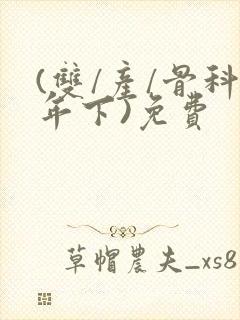 (双/产/骨科年下)免费封面