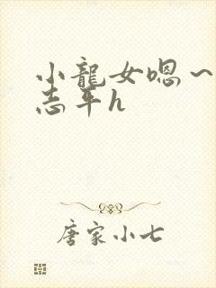 小龙女嗯～啊尹志平h封面
