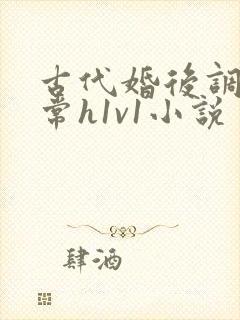古代婚后调教日常h1v1小说