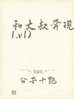 和大叔奔现后(1.v1)