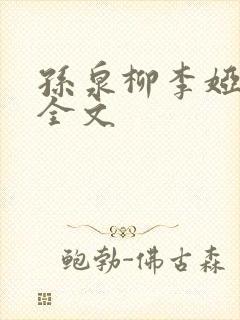 孙泉柳李娅医生全文