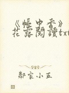 《帐中香》金银花露阅读txt封面