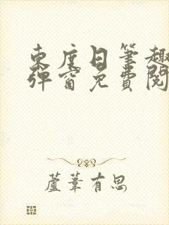 东度日笔趣阁无弹窗免费阅读