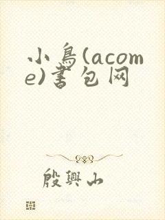 小鸟(acome)书包网
