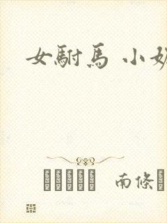 女驸马 小妮子