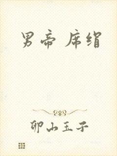 男帝 席绢封面