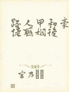 路人甲和豪门大佬联姻后封面