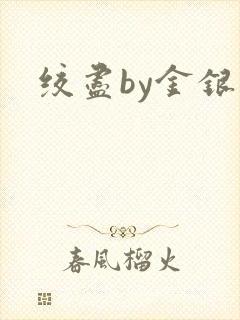 绞尽by金银花