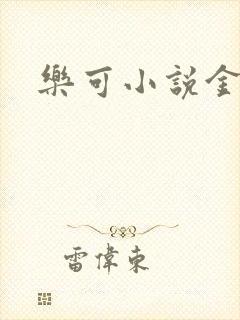 乐可小说金银花