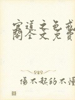 官道之色戒笔趣阁全文免费