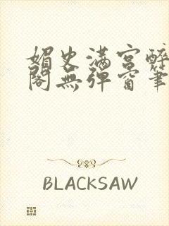 媚史满宫醉笔趣阁无弹窗笔