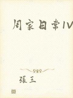 周家日常1V6