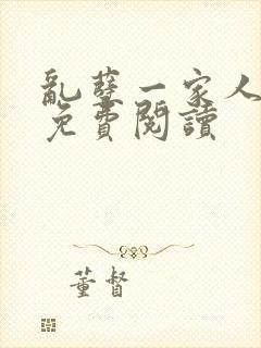乱孽一家人小说免费阅读