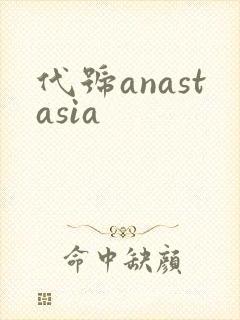 代号anastasia