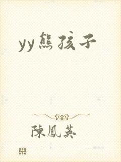 yy熊孩子
