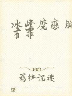 冰峰魔恋 胸大有罪