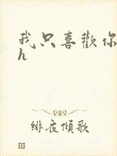 我只喜欢你11h