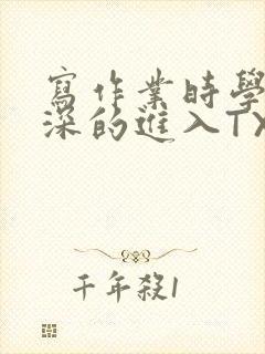 写作业时学长深深的进入TXT